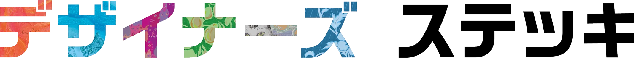 デザイナーズステッキ